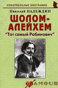 Шолом-Алейхем: "Тот самый Рабинович": (биогр. рассказы) / (мягк) (Неформальные биографии). Надеждин Н. (Майор) - фото 3