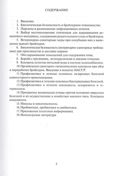 Справочник ветеринарного врача бройлерного предприятия (Кожемяка) - фото 2