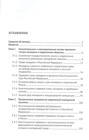 Конституционно-правовой статус молодежи и приоритеты молодежной политики. Российский и зарубежный опыт. Монография - фото 2