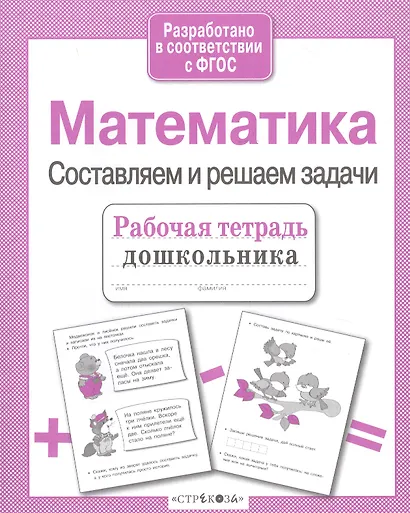 Математика. Составляем и решаем задачи - фото 3