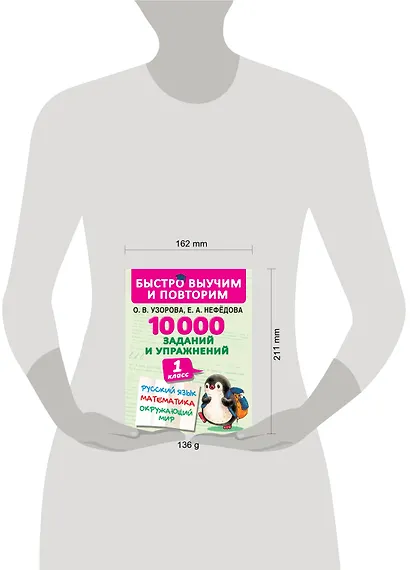 10000 заданий и упражнений. 1 класс. Русский язык, Математика, Окружающий мир - фото 4