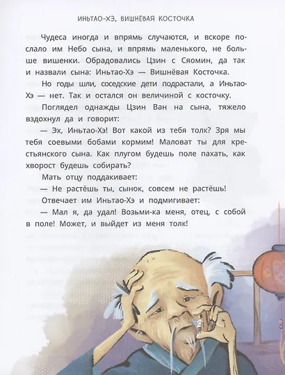 Китайские сказки. Иньтао-Хэ, вишневая косточка - фото 7