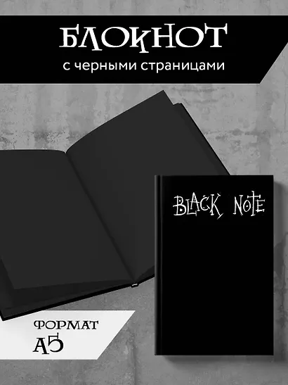 Книга для записей А5 64л "Black Note (твердая обложка)" с черными страницами - фото 3