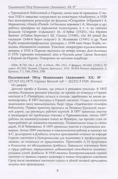 Российские масоны. 1721–2019. Биографический словарь. Век XX. Том III - фото 5