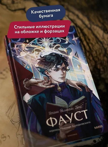 Фауст. Вечные истории. Young Adult - фото 5
