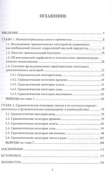 Системно-функциональные взаимосвязи и взаимодействие глагольных грамматических категорий в современном русском языке. Монография - фото 3