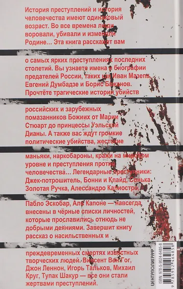 Самые громкие преступления последних веков. XVI—XXI вв. - фото 2