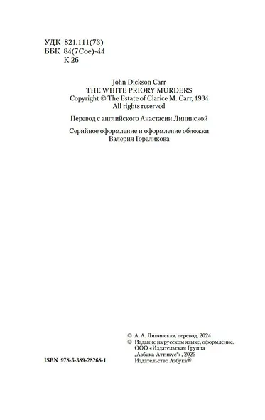Убийства в Белом Монастыре - фото 11