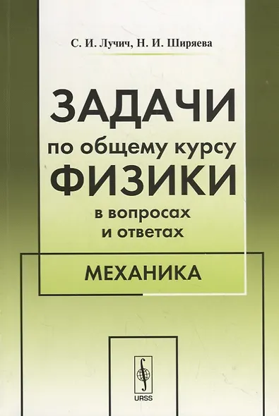 Задачи по общему курсу физики в вопросах и ответах. Механика - фото 1