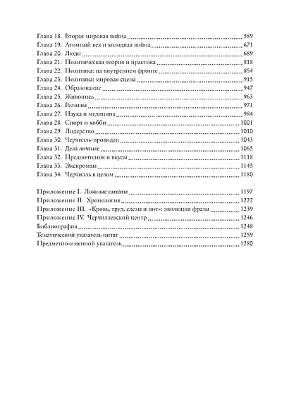 Черчилль говорит. Цитаты, экспромты, афоризмы, размышления - фото 5