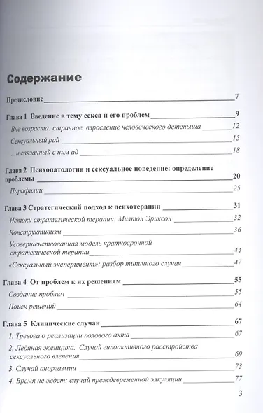 Когда секс становится проблемой. Стратегическая терапия сексуальных проблем - фото 2