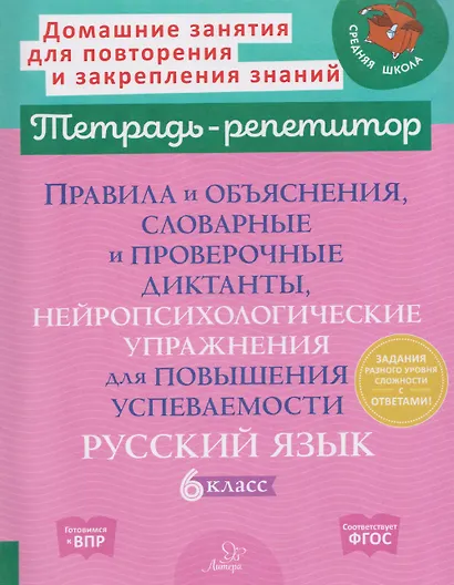 Готовимся к ВПР. Русский язык. 6 класс. Правила и объяснения, словарные и проверочные диктанты, нейропсихологические упражнения для повышения успеваемости - фото 1