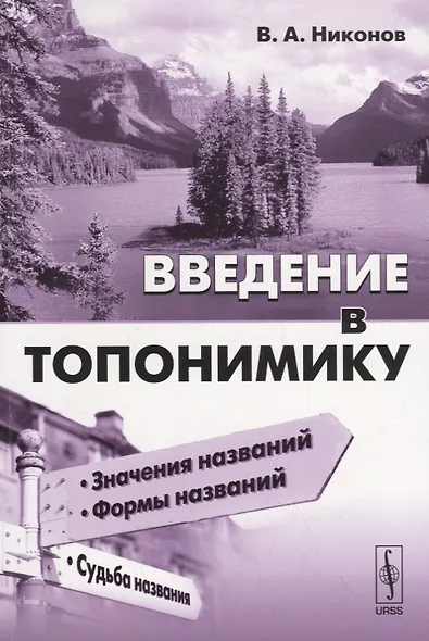 Введение в топонимику - фото 1
