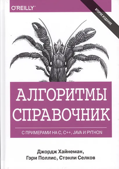 Алгоритмы. Справочник с примерами на C, C++, Java и Python, 2-е издание - фото 1