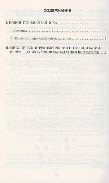 Методическое пособие к учебнику Б.П. Гейдмана, И.Э. Мишариной, Е.А. Зверевой "Математика" для 2 класса общеобразовательных организаций - фото 2