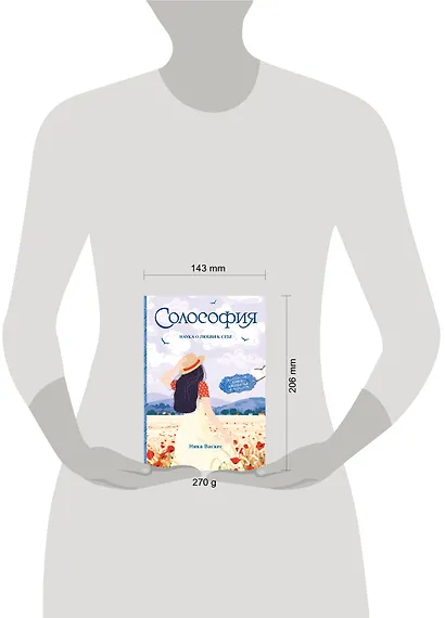 Солософия. Наука о любви к себе - фото 4