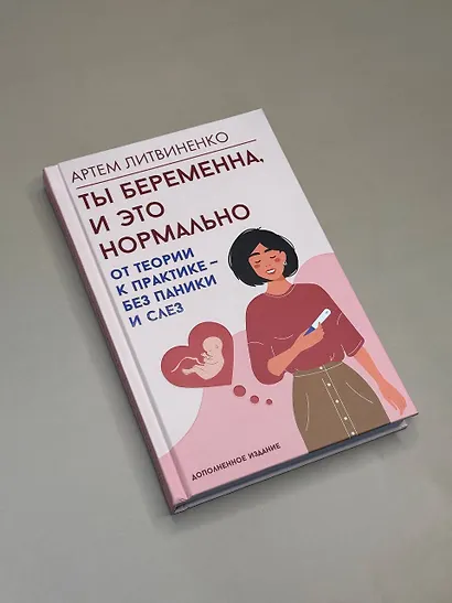 Ты беременна, и это нормально. От теории к практике — без паники и слез - фото 5
