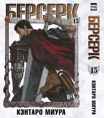 Берсерк. Том 15 (Berserk). Манга - фото 1