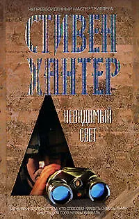 Невидимый свет - фото 1