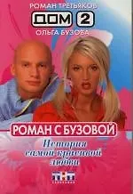 Дом-2: Роман с Бузовой: История самой красивой любви - фото 1