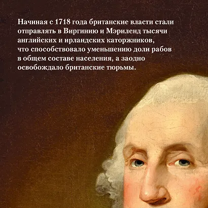 Захватывающий XVIII век: Революционеры, авантюристы, развратники и пуритане. Эпоха, навсегда изменившая мир - фото 5