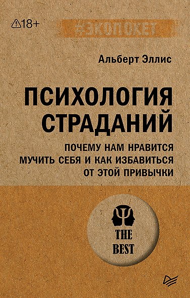 Психология страданий. Почему нам нравится мучить себя и как избавиться от этой привычки - фото 1