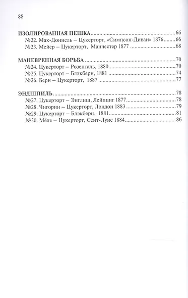 Шахматная школа Иоганна Цукерторта - фото 3