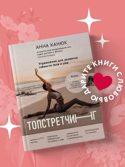 ТОПСТРЕТЧИНГ. Упражнения для развития гибкости тела и ума - фото 4