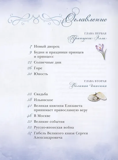 Белый ангел России. Житие святой Великой княгини Елисаветы Феодоровны в пересказе для детей - фото 2
