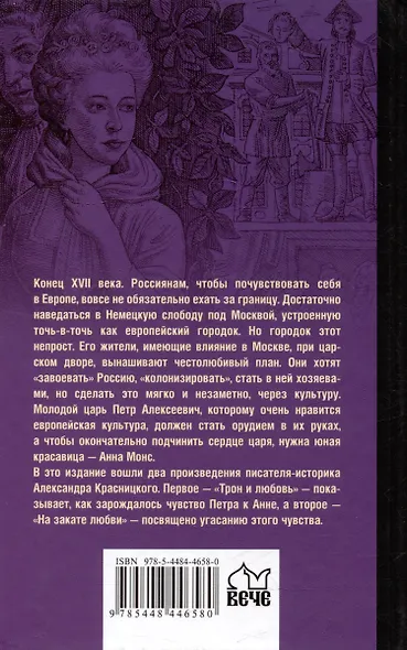 Фаворитка Анна Монс: роман - фото 5