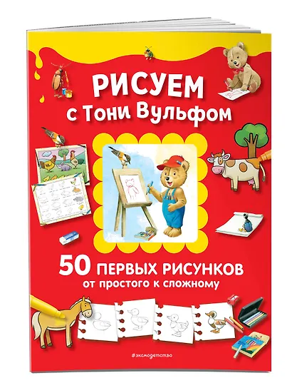 Рисуем с Тони Вульфом. 50 первых рисунков от простого к сложному - фото 3