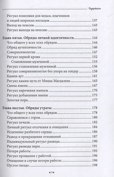 Жизнь как ритуал. Путеводитель ведьмы по ключевым моментам жизни - фото 5
