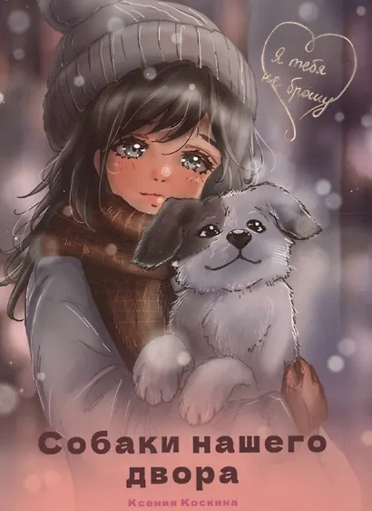 Я тебя не брошу. Собаки нашего двора - фото 1
