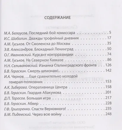 По законам военного времени. Воспоминания контрразведчиков СМЕРШ - фото 2