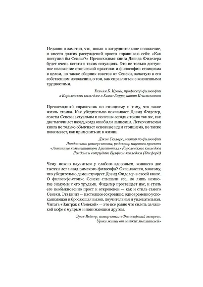 Завтрак с Сенекой. Как улучшить качество жизни с помощью учения стоиков - фото 7