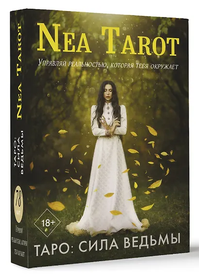 Таро: Сила Ведьмы. Управляй реальностью, которая тебя окружает - фото 3