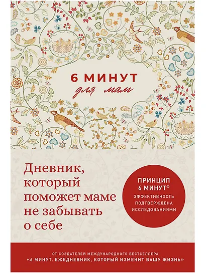 6 минут для мам: Дневник, который поможет маме не забывать о себе - фото 1