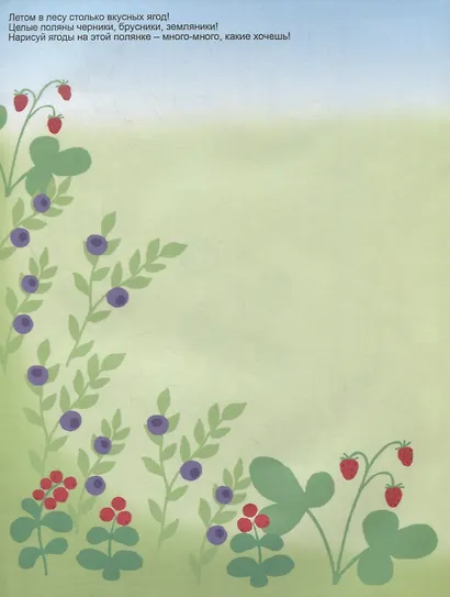 Лужайка. Книжка для рисования и развития творческих способностей у детей 4-7 лет - фото 3