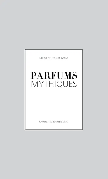 Красота.Parfums mythiques.Эксклюз.кол. - фото 1