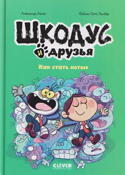 Шкодус и друзья. Как стать котом - фото 1