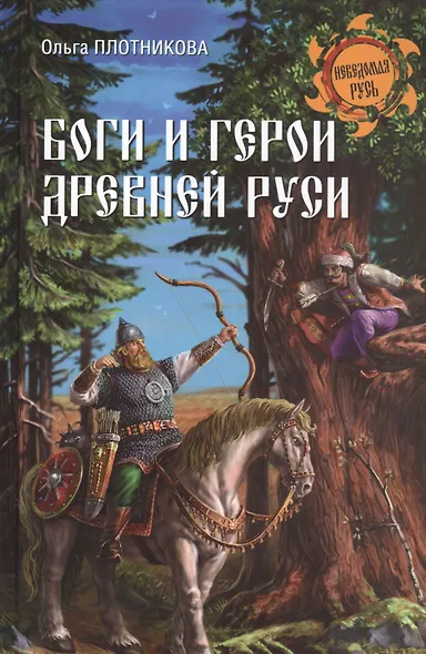 Боги и герои древней Руси - фото 1