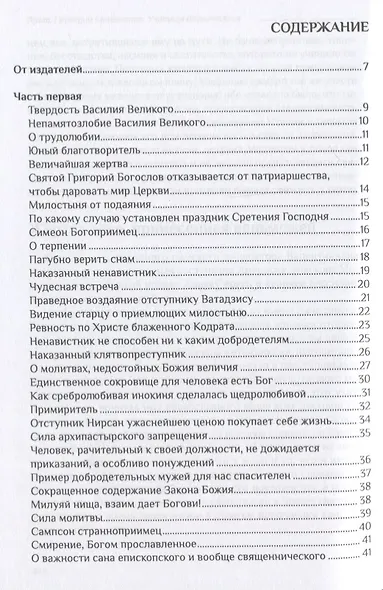 Училище благочестия или Примеры христианских добродетелей избранные… (Мансветов) - фото 2