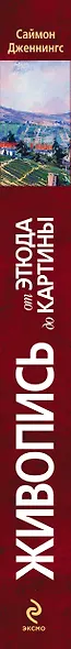 Живопись:от этюда до картины - фото 4