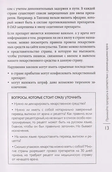 Здоровье в дороге. Как сделать ваше путешествие безопаснее и получить максимум удовольствия от поездки - фото 12