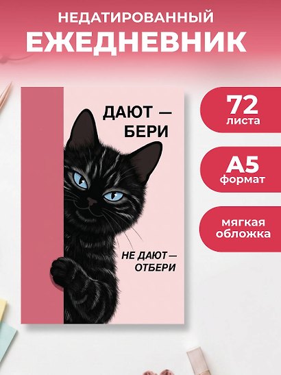 Дают - бери, не дают - отбери! Ежедневник недатированный (А5, 72 л.) - фото 3