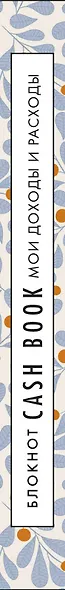 Полезный блокнот «CashBook. Мои доходы и расходы», листья - фото 5