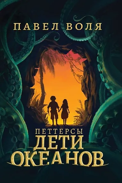 Петтерсы. Дети океанов, Дети гор (комплект в 2-х книгах) - фото 3