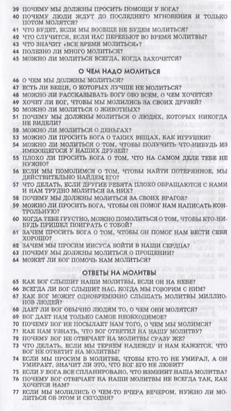 107 вопросов, которые дети задают о молитве, и ответы на них из Библии - фото 4