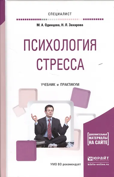 Психология стресса Учебник и практикум (БакалаврАК/Специалист) Одинцова - фото 4
