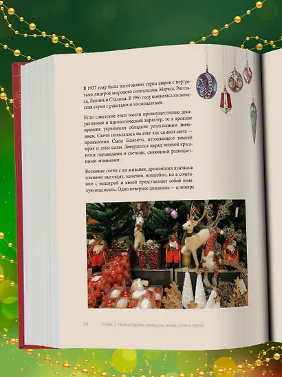 Магия Нового года. Легенды, обычаи и тайны новогоднего волшебства со всего света - фото 8